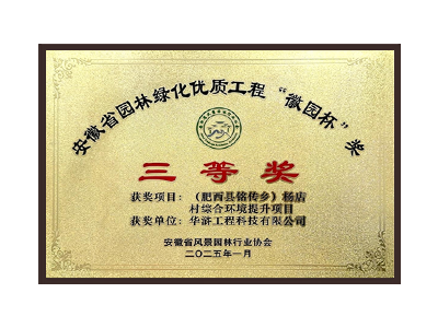 菏泽荣获2025“徽园杯”奖三等奖