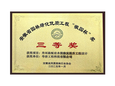 菏泽荣获2025“徽园杯”奖三等奖