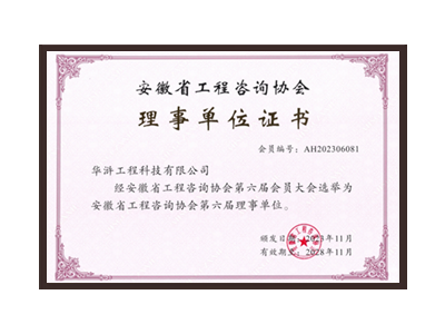 菏泽安徽省工程咨询协会理事单位