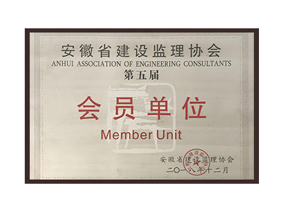 菏泽安徽省建设监理协会