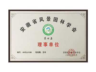 菏泽安徽省风景园林学会理事单位