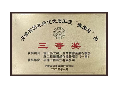 菏泽荣获2022年度“徽林杯”奖三等奖