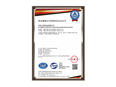 菏泽职业健康安全管理体系认证证书